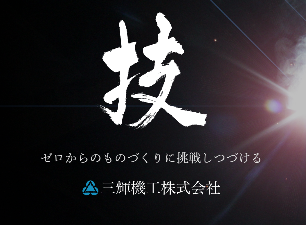 三輝機工株式会社