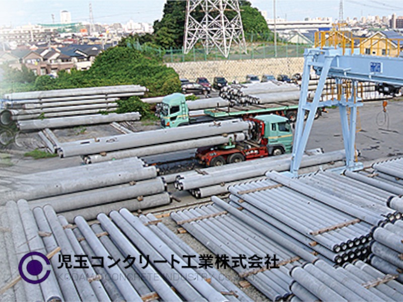 児玉コンクリート工業株式会社