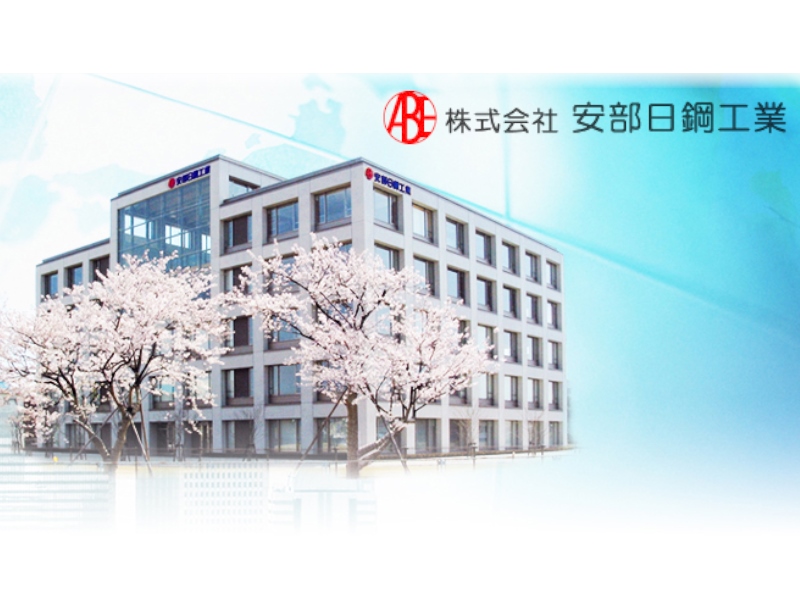 株式会社安部日鋼工業