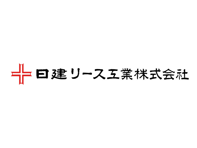 日建リース工業株式会社