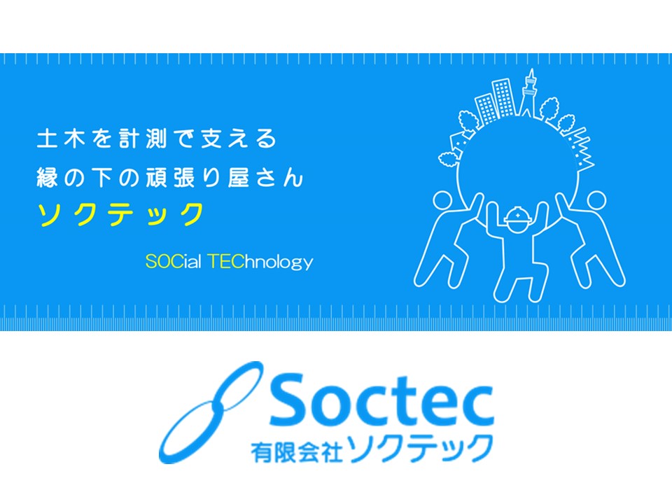 有限会社ソクテック