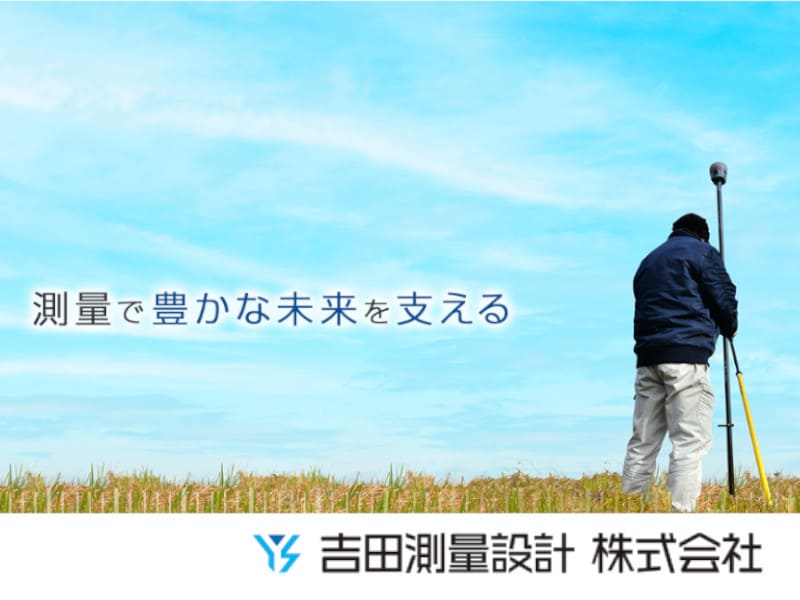 吉田測量設計株式会社