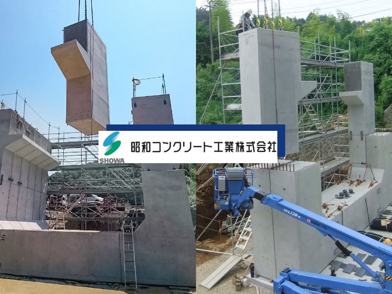 昭和コンクリート⼯業株式会社