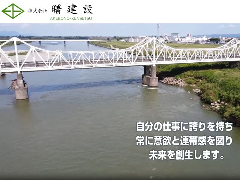 株式会社曙建設