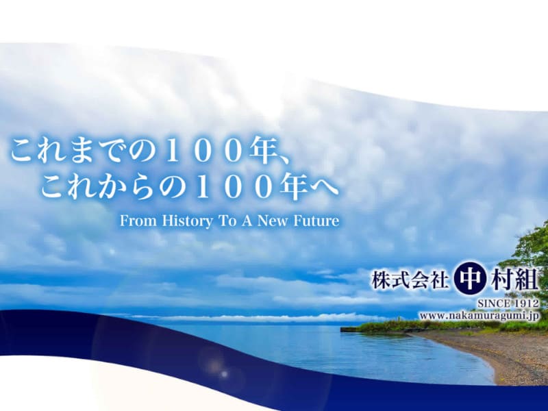 株式会社中村組