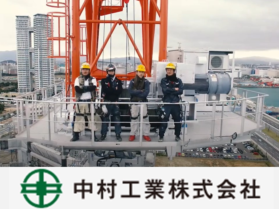 中村工業株式会社