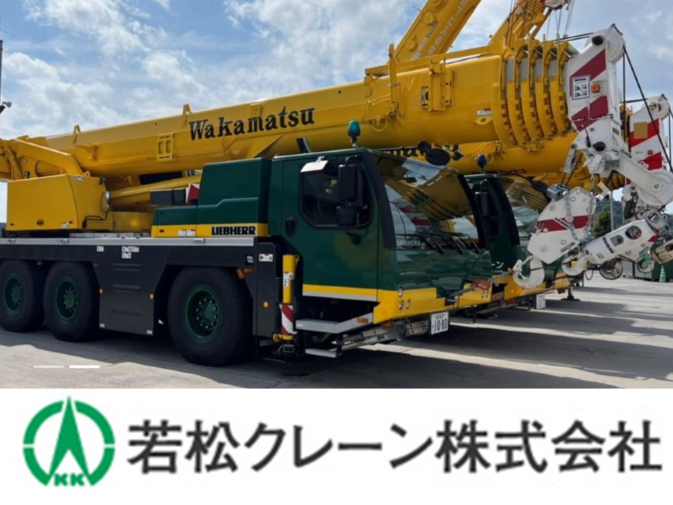 若松クレーン株式会社
