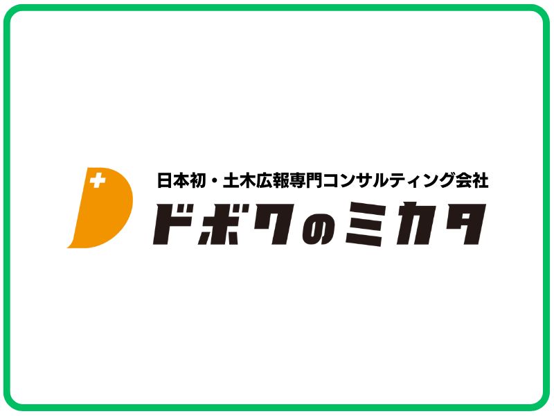 株式会社ドボクのミカタ