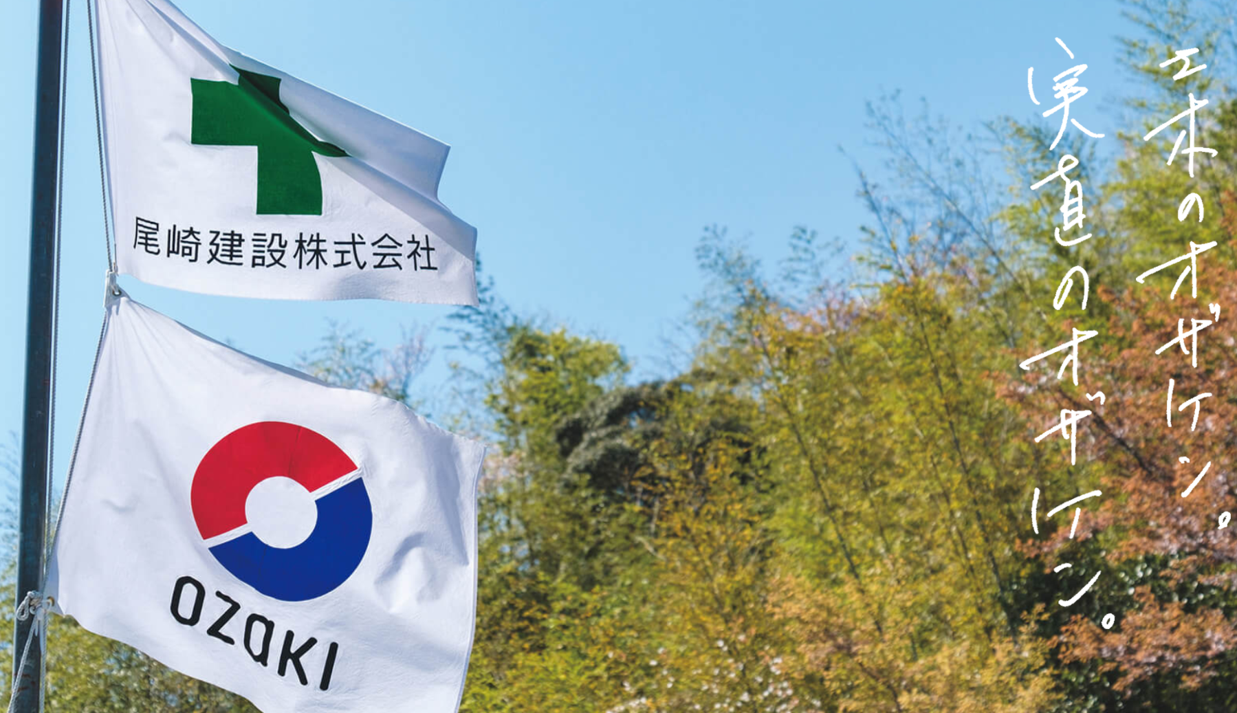 尾崎建設株式会社