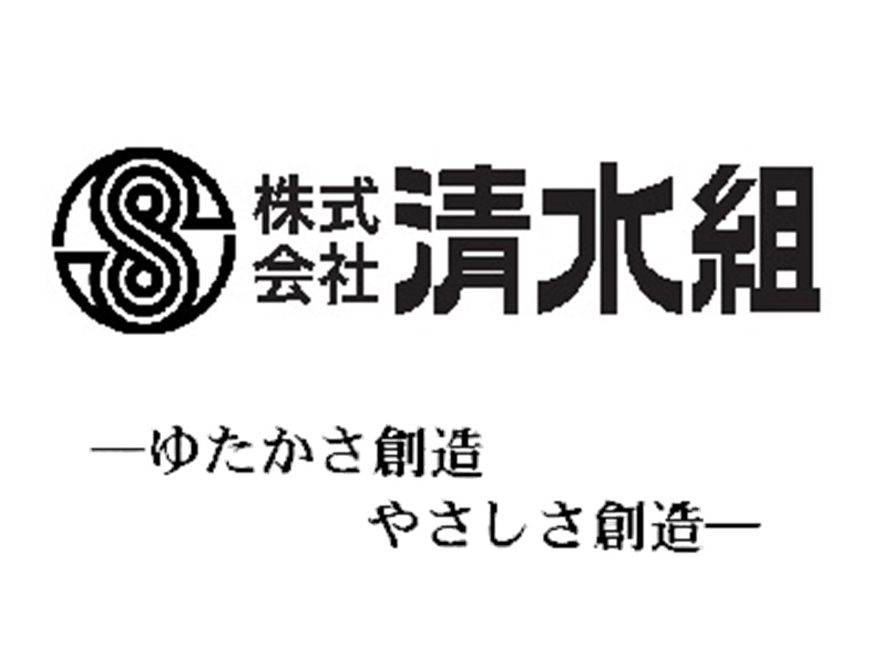 株式会社清水組