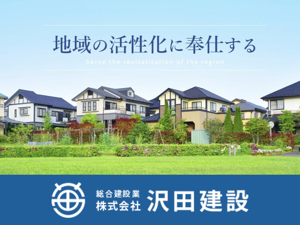 株式会社沢田建設