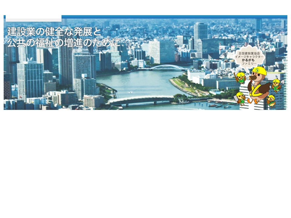 一般社団法人 全国建設業協会