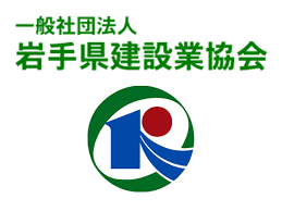 一般社団法人岩手県建設業協会