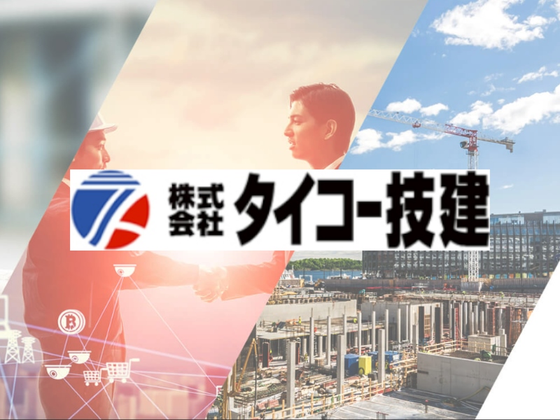 株式会社タイコー技建