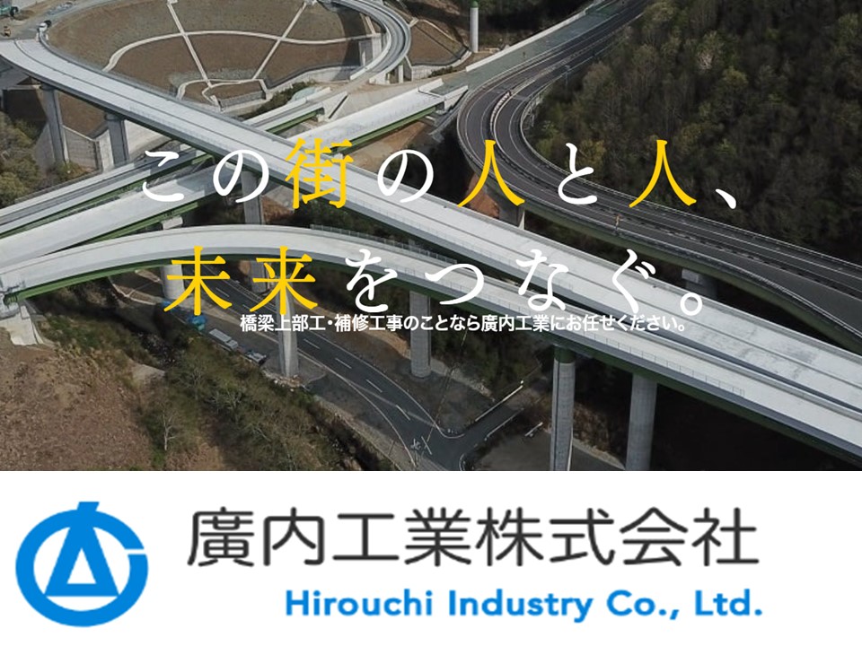 廣内工業株式会社