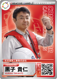 黒子　貴仁