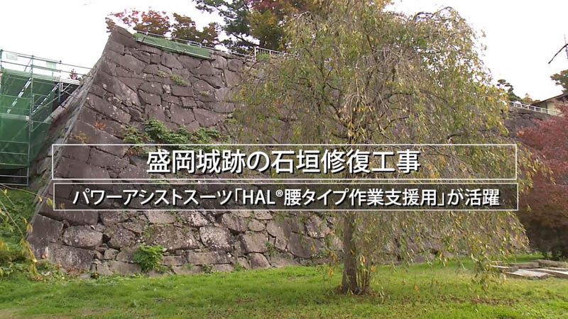 【マガジン】盛岡城跡の石垣修復工事でパワーアシストスーツが活躍【建機レンタル アクティオ】