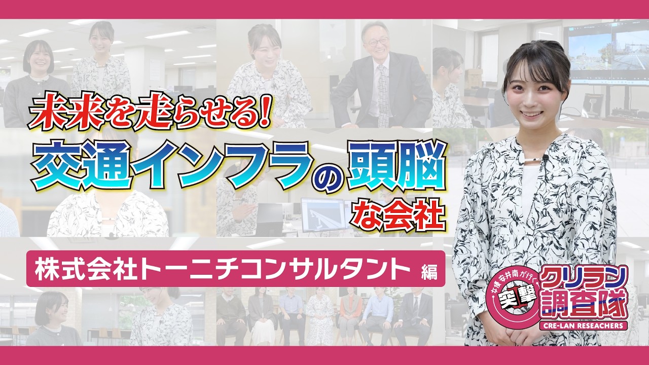 【安井南が行く!突撃!クリラン調査隊】未来を走らせる!交通インフラの頭脳な会社【株式会社トーニチコンサルタント】編