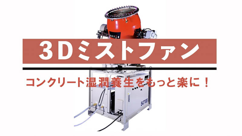 【商品紹介】3Dミストファン【建機レンタル アクティオ】