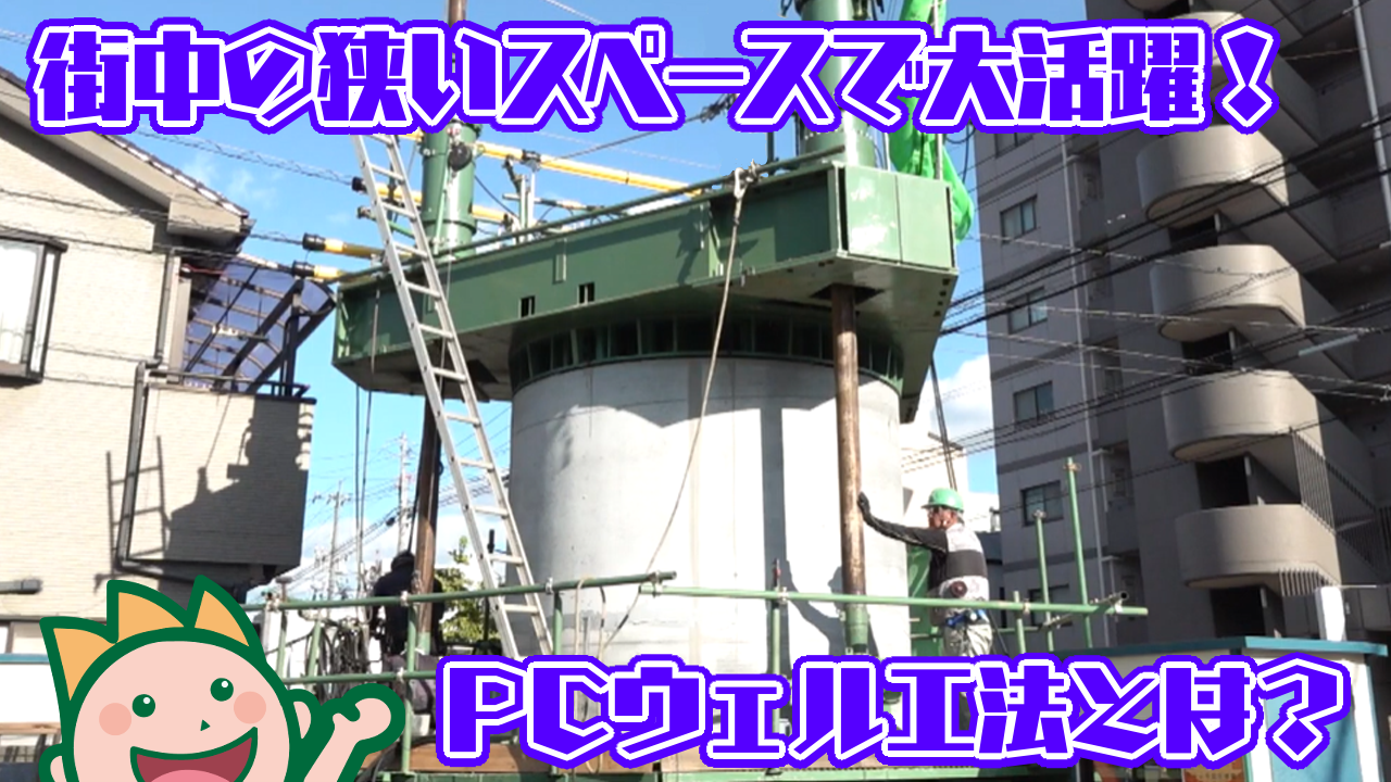 街中の狭いスペースで大活躍！PCウェル工法とは？