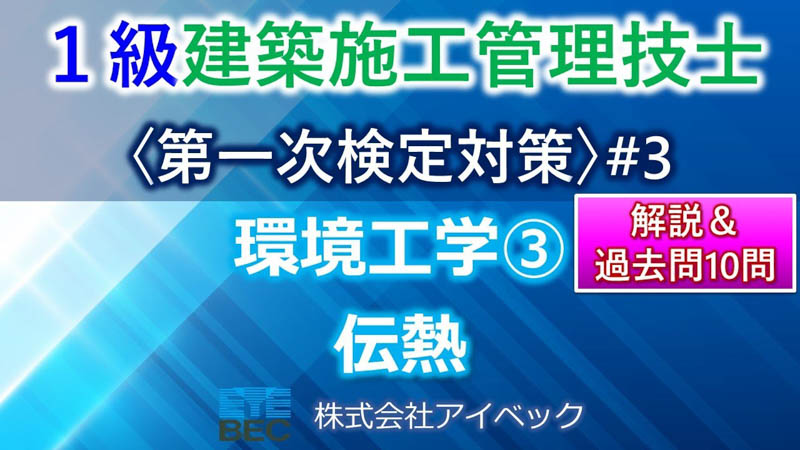 【１級建築施工管理技士／第一次検定対策#3】環境工学③／伝熱
