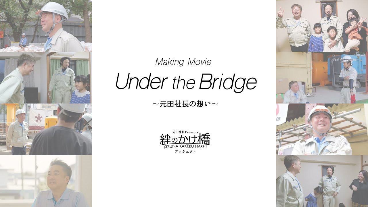 【絆のかけ橋プロジェクト】メイキング動画『Under the Bridge』| (有) 元田工務店ブランディングムービー