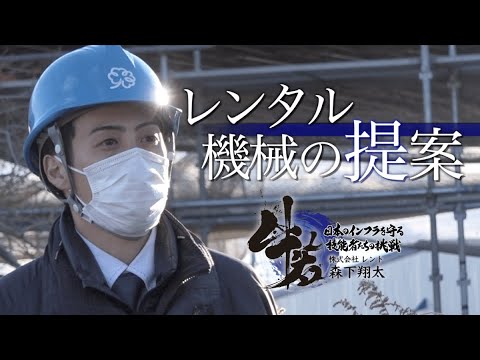 「牛若」日本のインフラを守る技能者たちの挑戦　第二章　第6話　株式会社レント「レンタル機械の提案」