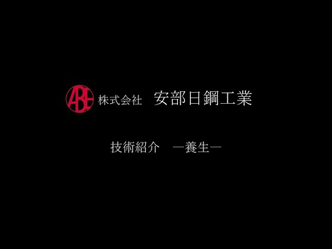 安部日鋼工業　技術紹介～養生～