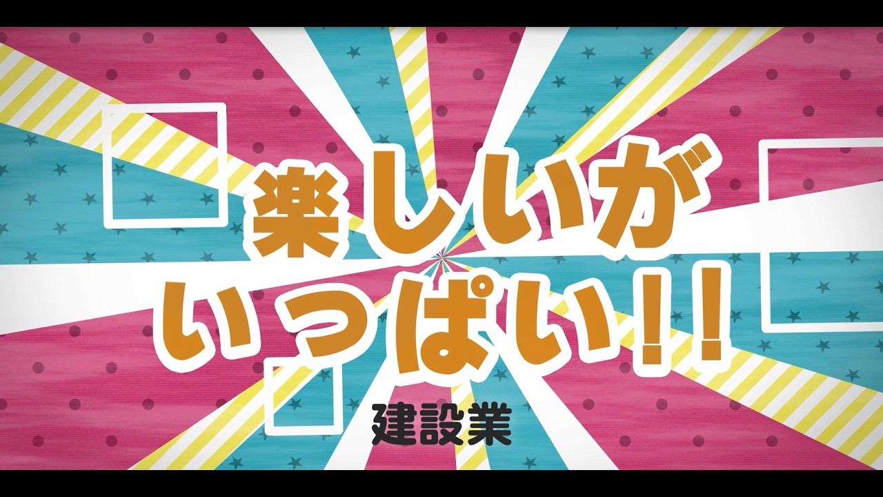 楽しいがいっぱい‼建設業