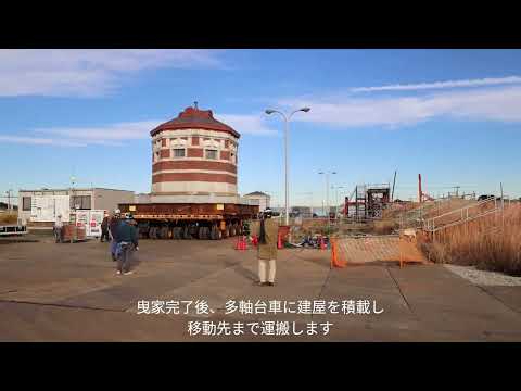 歴史的建造物　長距離移動工事