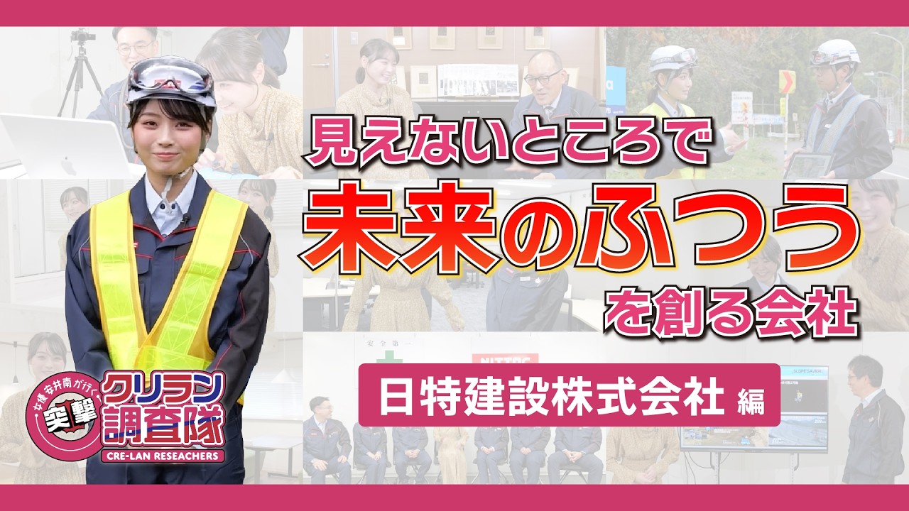 【安井南が行く!突撃!クリラン調査隊】見えないところで未来のふつうを創る会社【日特建設株式会社】編