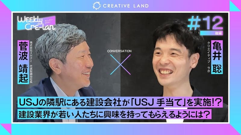 ＃12後編「USJの隣駅なのでUSJ手当て！？」スガナミ代表：菅波 靖起