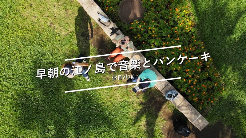 【モーニング】早朝の江ノ島で音楽とパンケーキ｜休日vlog｜