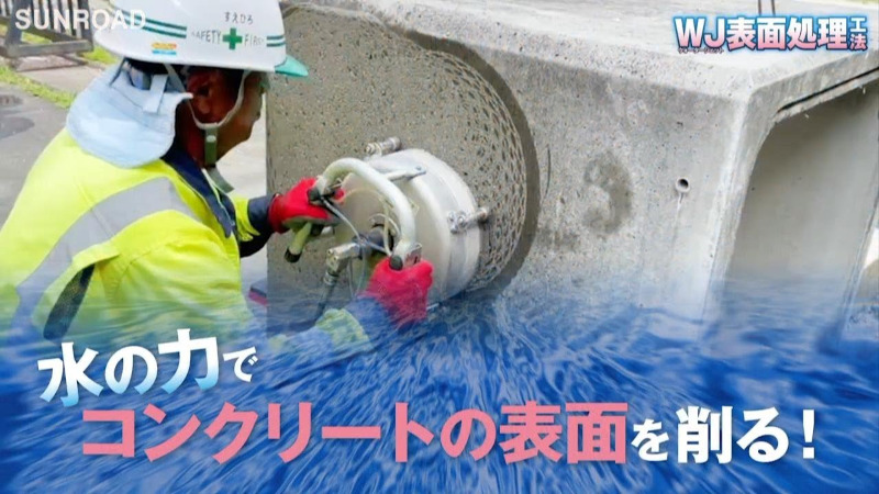 ウォータージェット表面処理