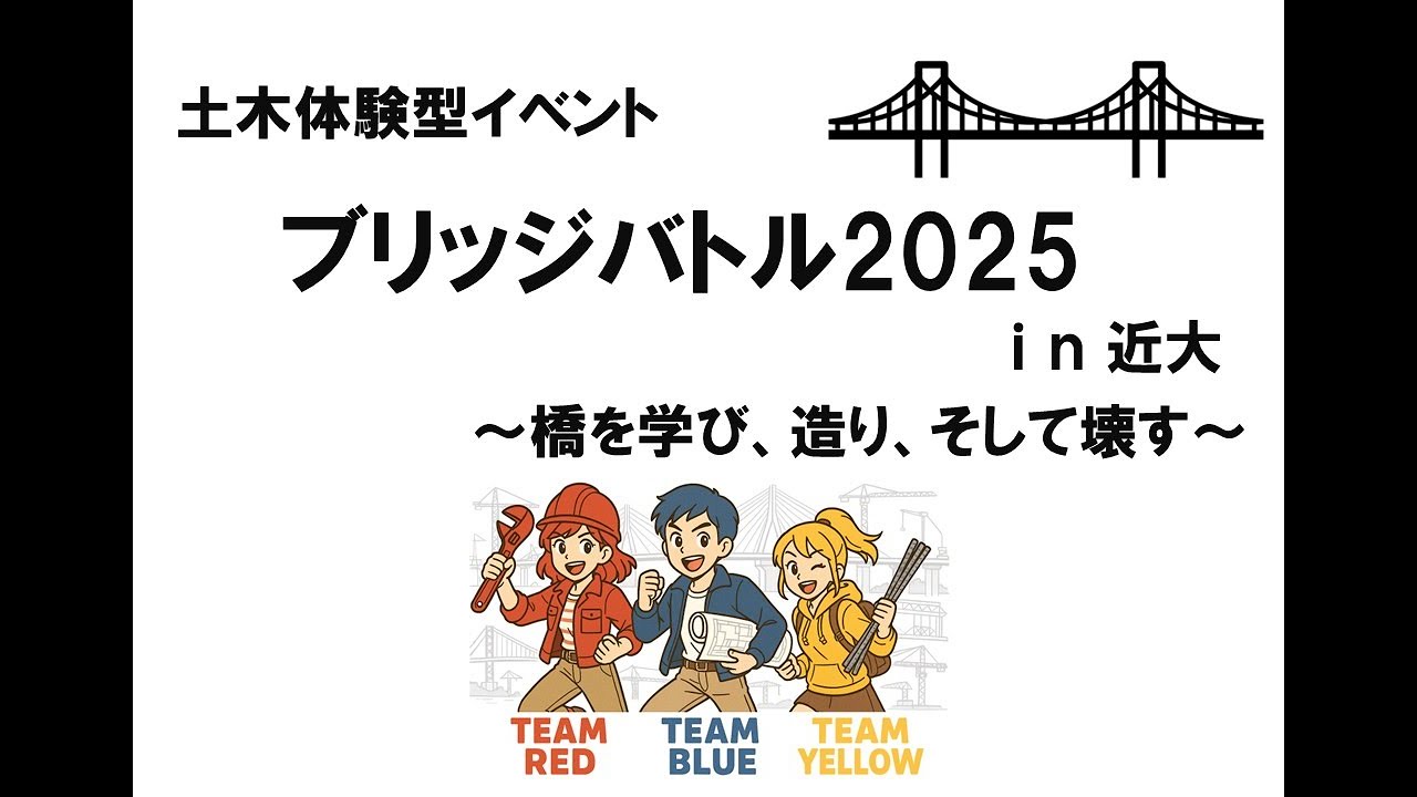 ブリッジバトル2025総集編