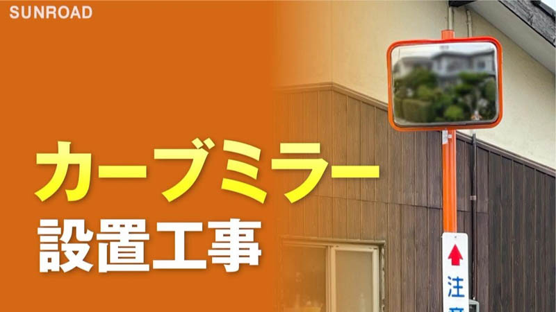 カーブミラー設置工事