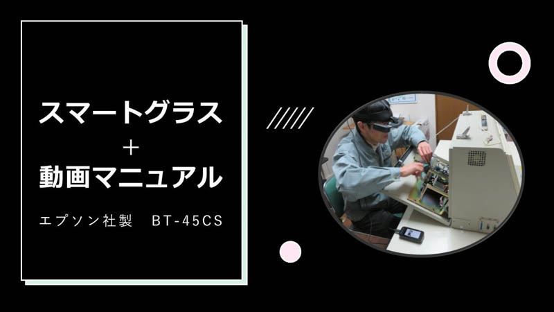 スマートグラス+動画マニュアル