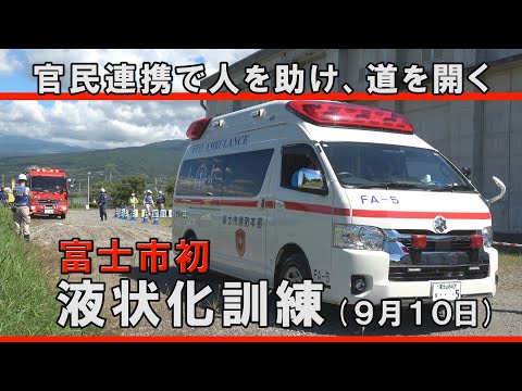 【令和6年9月10日】官民連携で人を助け、道を開く／富士市初　液状化訓練