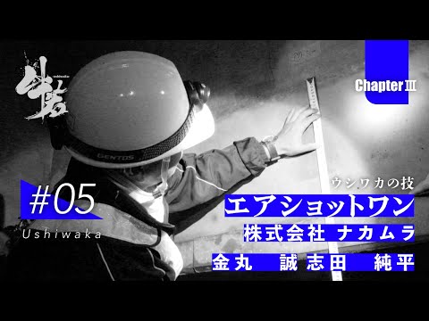 「牛若」日本のインフラを守る技能者たちの挑戦　第三章　第5話　株式会社 ナカムラ