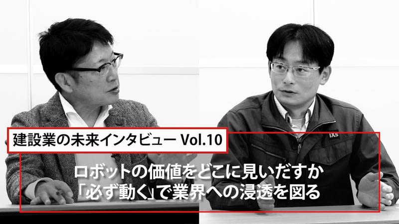 【マガジン】（予告編）建設業の未来インタビューVol.10【建機レンタル アクティオ】