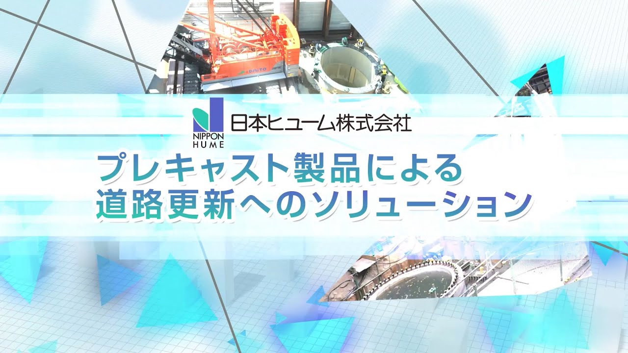 日本ヒューム／プレキャスト製品による道路更新へのソリューション
