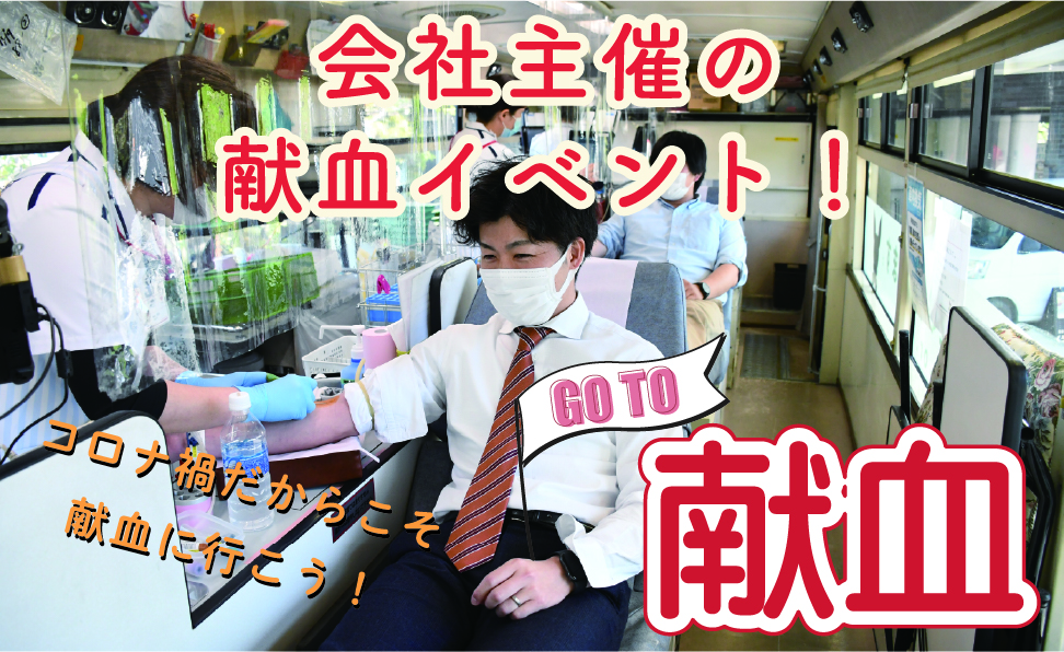 献血イベント「GO TO 献血！」～SDGsを達成するために私たちができること～