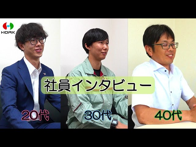 20･30･40代社員インタビュー(株式会社ホーク）
