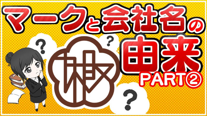 加根又本店のマークと会社名の由来 PART②