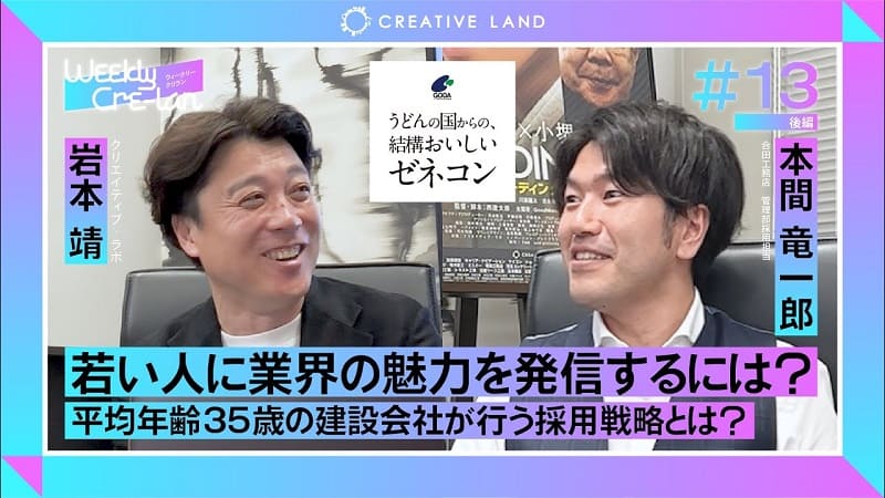 ＃13後編「若い人に業界の魅力を発信するには？」合田工務店 管理部採用担当：本間 竜一郎