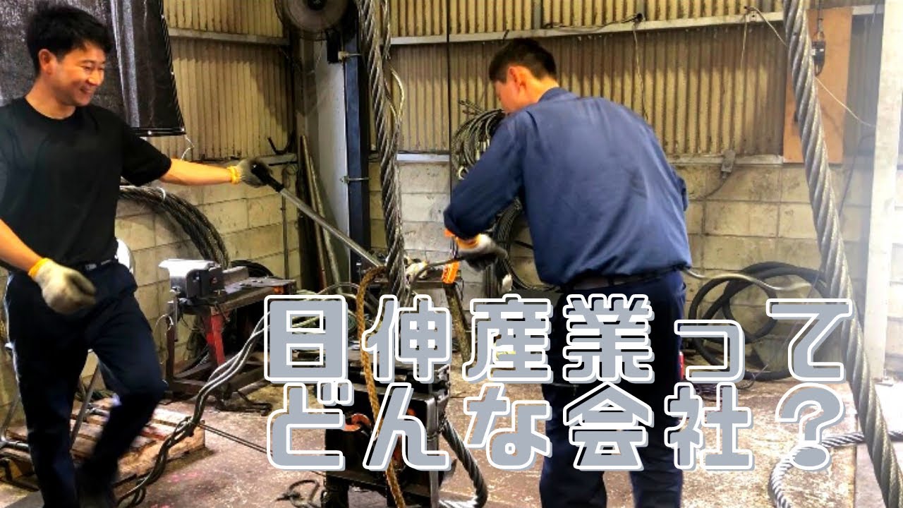日伸産業ってどんな会社？！