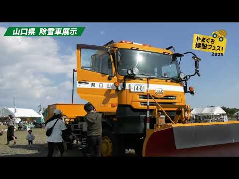 やまぐち建設フェス2023 山口県 除雪車ブースのご紹介