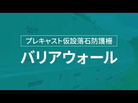 【ケイコン】#15【特許】バリアウォールでさくっと落石防護＆防護柵！【一石二鳥】