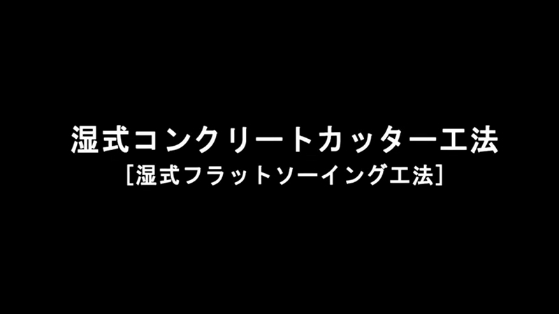 コンクリートカッター工法（フラットソーイング工法）