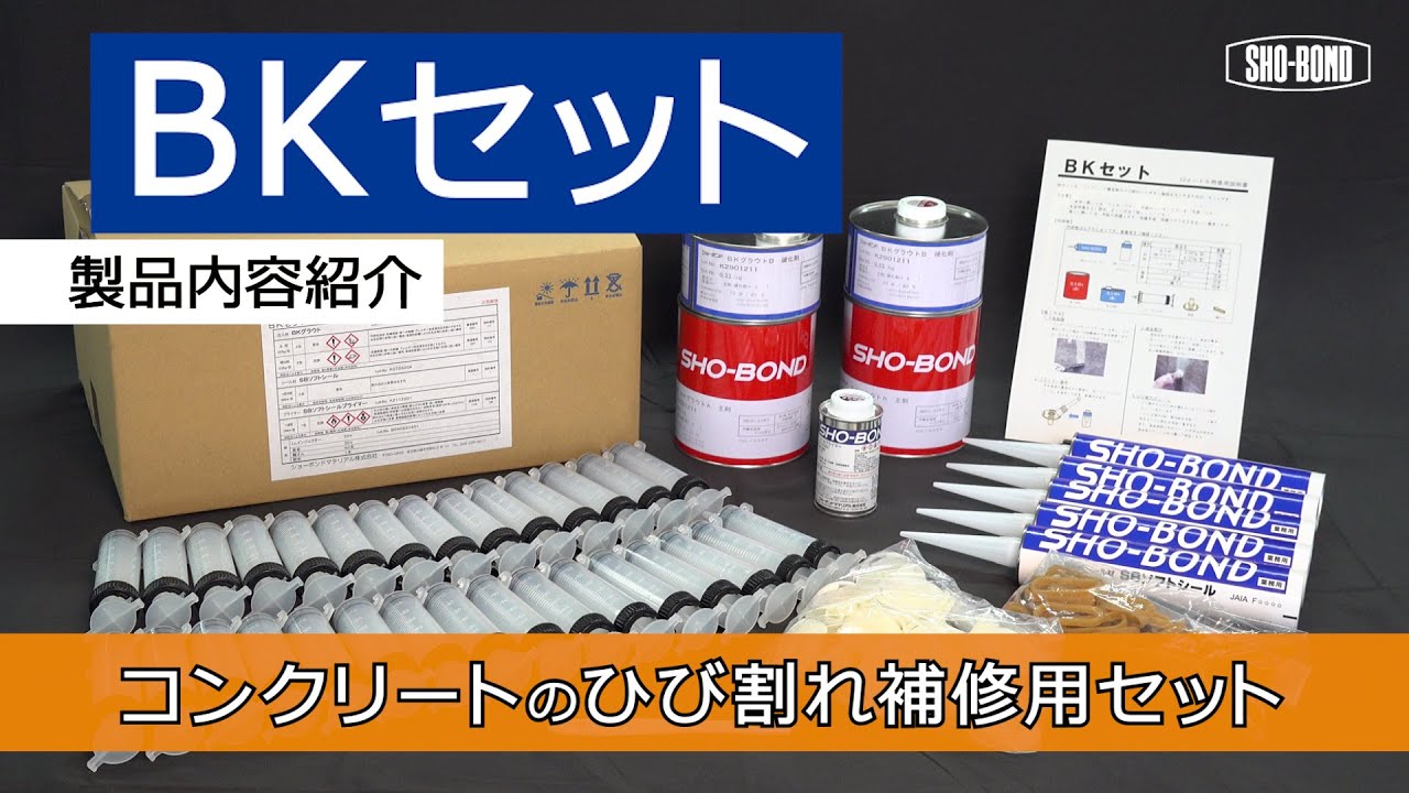 【ひび割れ補修】BKセット/ 施工方法/ショーボンド